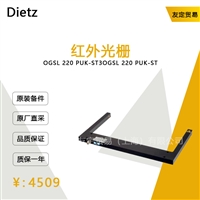 德国Dietz  OGSL220 PUK-ST3红外光栅议价