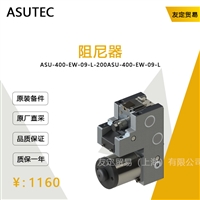 德国ASUTEC  ASU-400-EW-09-L-200阻尼器议价