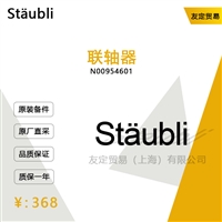 德国Staubli   N00954601联轴器议价