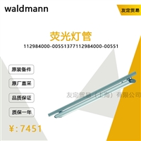 德国waldmann   112984000-00551377荧光灯管议价