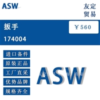 德国ASW  174004扳手议价