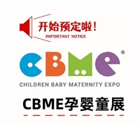 2025年上海孕婴童展会-CBME婴童服装及玩具展