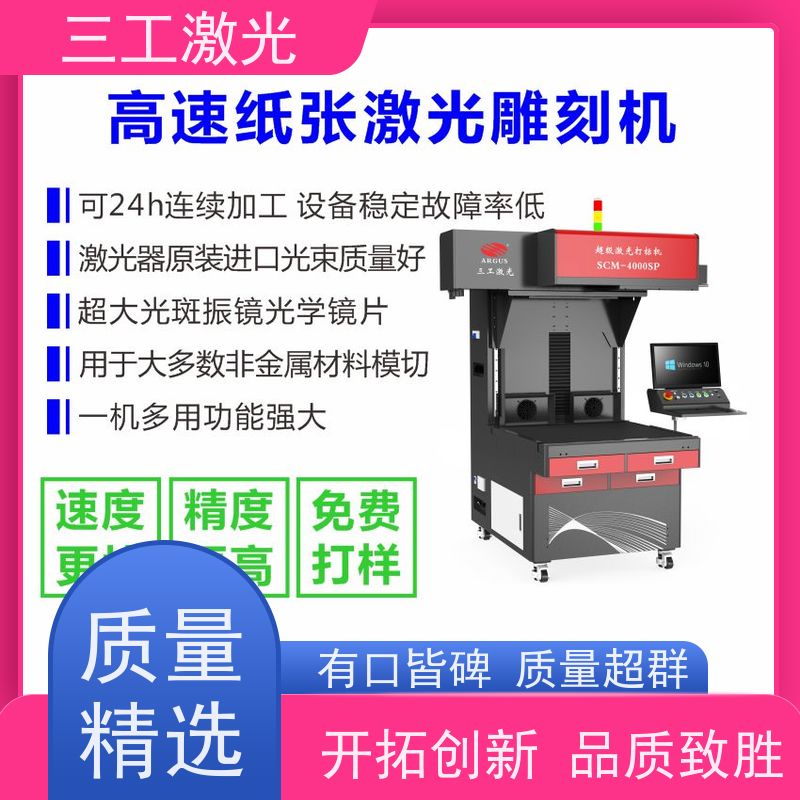 三工激光 纸张克重800g以内 速度快 派对拉旗装饰品 激光打标机