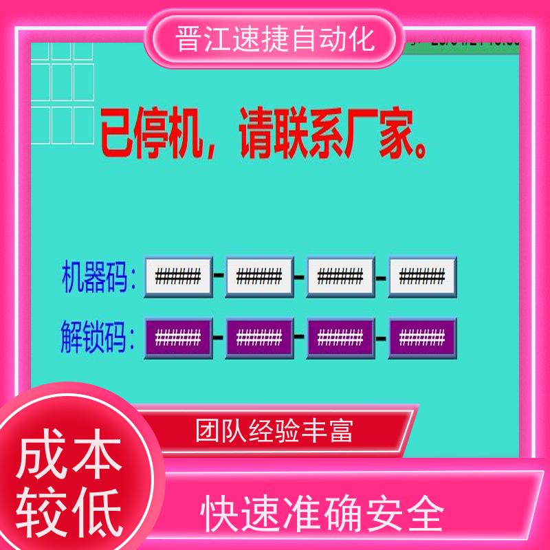 晋江速捷自动化  辽宁 模切机解锁   被远程锁机   快速响应优质服务