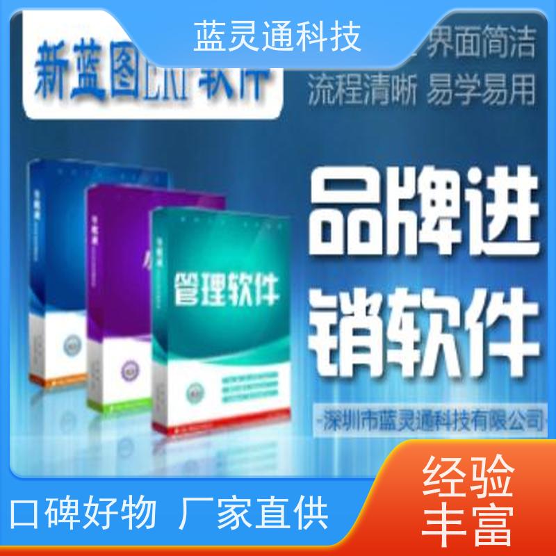 蓝灵通 惠阳 贸易管理软件 工厂不再混乱  实力服务商 成功有保障