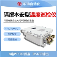 矿用隔爆兼本安型温度巡检仪 温度采集器 红外调校 RS485通讯协议