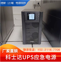 科士达UPS电源YDC9315 三进单出 15KVA 在线式高频机 YDC9320 YDC9310