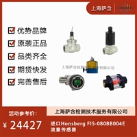 德国Honsberg FlS-080BB004E流量传感器 议价