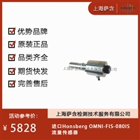 德国Honsberg OMNI-FIS-0801S流量传感器 议价