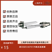 德国GES 6575170高压连接器 议价