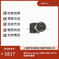 德国Honsberg OMNI-RRI-025IS 流量传感器 议价