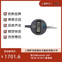 德国Mitutoyo 543781B 10IDS 数显表 议价