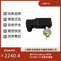 德国Honsberg UR3K015VM 13 流量传感器 议价