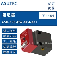 ASUTEC ASU-120-DW-08-I-001 阻尼器 议价