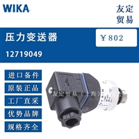 德国WIKA   12719049压力变送器议价