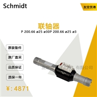 德国Schmidt  P 200.66 25 30P 联轴器议价