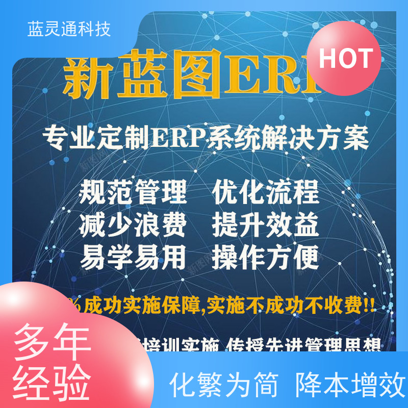 蓝灵通ERP 珠海 进销存软件 信息化转型必备  实力服务商 成功有保障