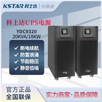 科士达UPS电源 YDC3330 30KVA /27KW 外接电池 YDC3310 YDC3315 YDC3320