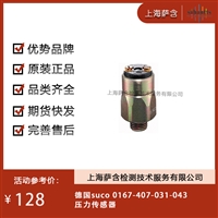 德国suco 0167-407-031-043压力传感器 议价