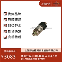 德国hydac HDA3840-A-350-12415m温度传感器/附件 议价