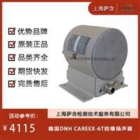 德国DNH CAREEX-6T防爆扬声器 议价