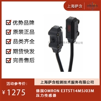 德国OMRON E3TST14M5J03M压力传感器 议价