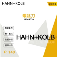 德国HAHNKOLB  52765050螺丝刀议价