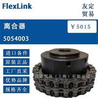 德国FlexLink  5054003离合器议价