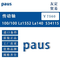 德国paus  100/100Lz1552 La140 534115传动轴议价