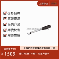 德国HAZET 6391-50扭力扳手 议价