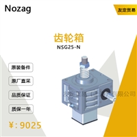 德国Nozag  NSG25-N齿轮箱议价