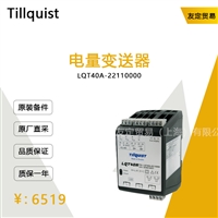 德国Tillauist  LQT40A-22110000电量变送器议价