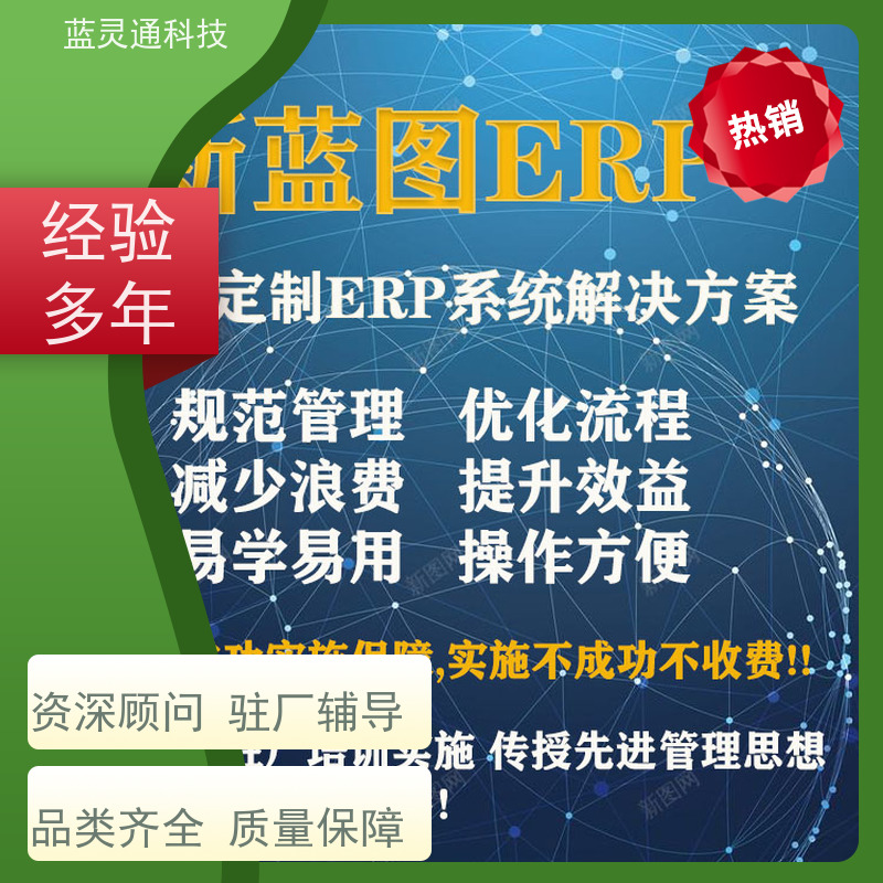 蓝灵通 国内 制造管理软件 实力服务商 成功有保障