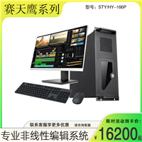 视频制作系统 非线性编辑系统STY/HY-166P 固定式视频非编工作站