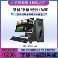 恒越科技STY/HY-166P 非线性编辑系统 后期剪辑音视频软件建设方案