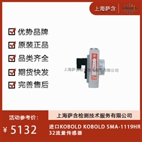 德国KOBOLD SMA-1119HR32流量传感器 议价