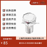 德国H S 050200六角头螺钉 议价