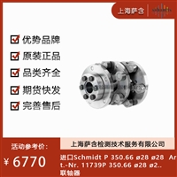 德国Schmidt P 350.66 828 828 Art.-Nr.11739联轴器 议价