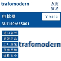 奥地利trafomodern 3U1150/65S001电抗器 议价