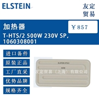 德国ELSTEIN T-HTS/2 500W 230V SP1060308001加热器 议价