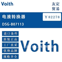 德国Voith DSG-B07113电液转换器 议价