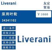 意大利Liverani 34341102泵用叶轮 议价