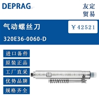 德国DEPRAG 320E36-0060-D气动螺丝刀 议价