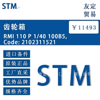 德国STM RMI 110 P 1/40 100B5,Code:2102311521齿轮箱 议价