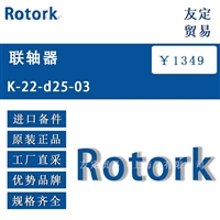 德国Rotork  K-22-d25-03联轴器议价