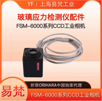 日本折原CCD工业相机FSM-6000系列玻璃应力仪配件