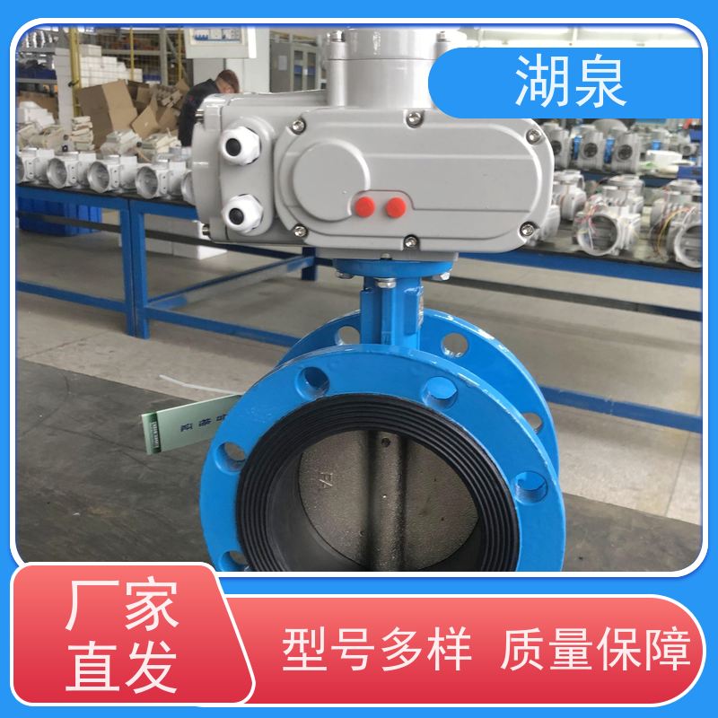 湖泉阀门  电动法兰蝶阀 长寿命 适用温度范围广