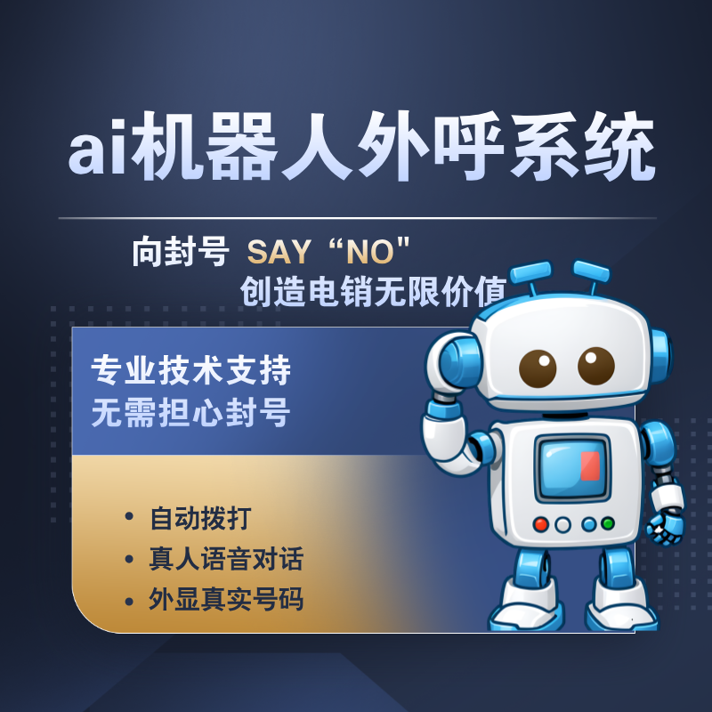 获客管理系统电话机器人(营销客服机器人)