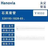 德国Hanovia 320193-1028-03石英套管 议价