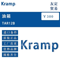 德国Kramp TAR12B油箱 议价